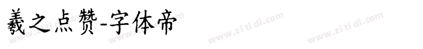 羲之点赞字体转换