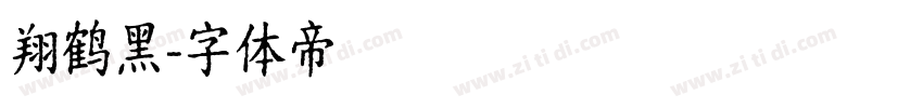 翔鹤黑字体转换