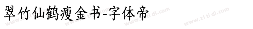 翠竹仙鹤瘦金书字体转换