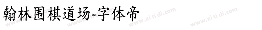 翰林围棋道场字体转换