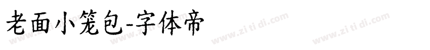 老面小笼包字体转换