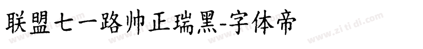 联盟七一路帅正瑞黑字体转换