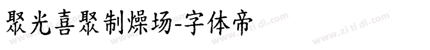 聚光喜聚制燥场字体转换