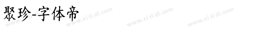 聚珍字体转换