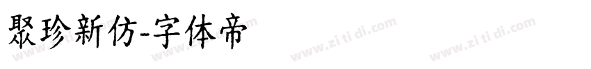聚珍新仿字体转换
