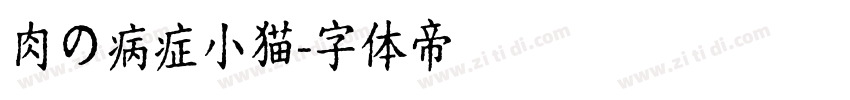 肉の病症小猫字体转换