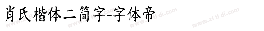 肖氏楷体二简字字体转换