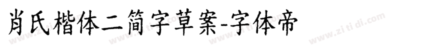 肖氏楷体二简字草案字体转换
