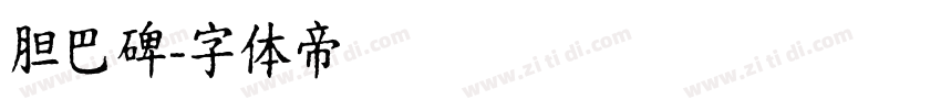 胆巴碑字体转换