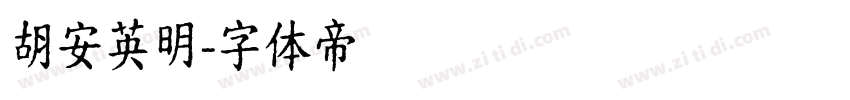 胡安英明字体转换