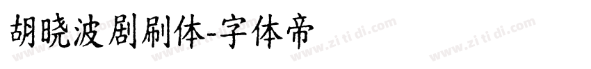 胡晓波剧刷体字体转换