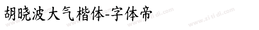 胡晓波大气楷体字体转换