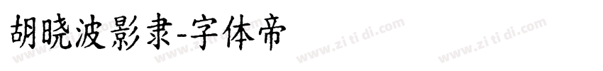 胡晓波影隶字体转换