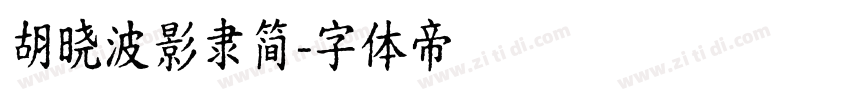 胡晓波影隶简字体转换