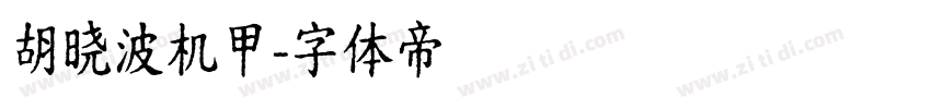 胡晓波机甲字体转换