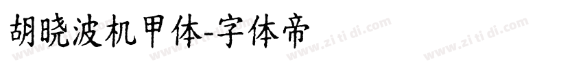 胡晓波机甲体字体转换
