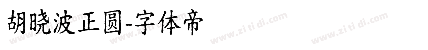 胡晓波正圆字体转换
