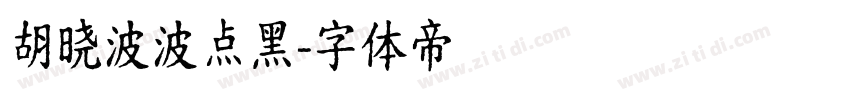 胡晓波波点黑字体转换