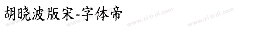 胡晓波版宋字体转换