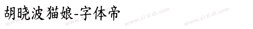 胡晓波猫娘字体转换