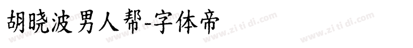胡晓波男人帮字体转换
