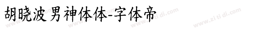 胡晓波男神体体字体转换