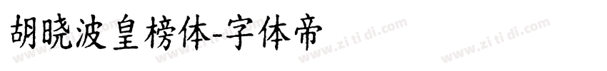胡晓波皇榜体字体转换