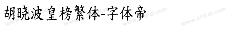 胡晓波皇榜繁体字体转换