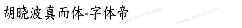 胡晓波真而体字体转换