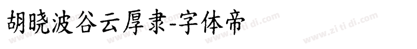 胡晓波谷云厚隶字体转换