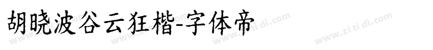 胡晓波谷云狂楷字体转换