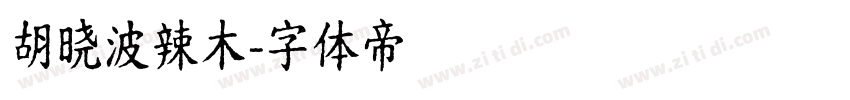 胡晓波辣木字体转换