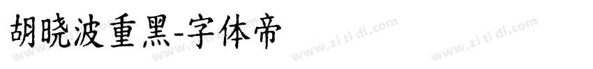 胡晓波重黑字体转换