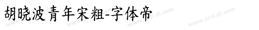 胡晓波青年宋粗字体转换