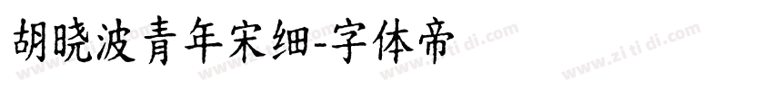 胡晓波青年宋细字体转换