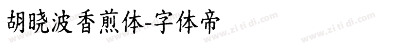 胡晓波香煎体字体转换