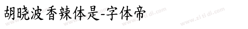 胡晓波香辣体是字体转换
