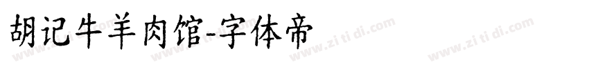 胡记牛羊肉馆字体转换
