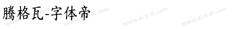 腾格瓦字体转换