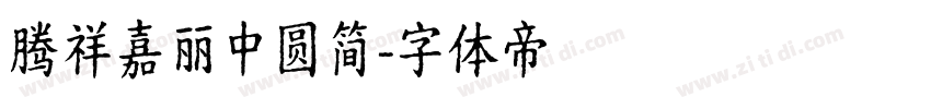 腾祥嘉丽中圆简字体转换