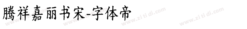 腾祥嘉丽书宋字体转换