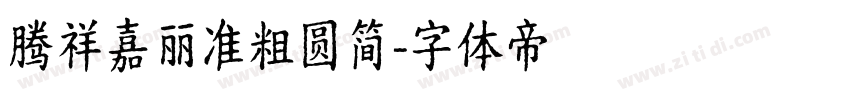 腾祥嘉丽准粗圆简字体转换