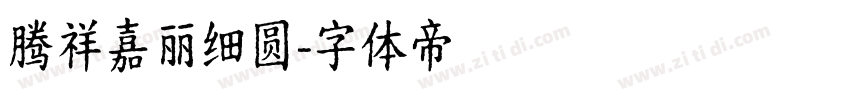 腾祥嘉丽细圆字体转换