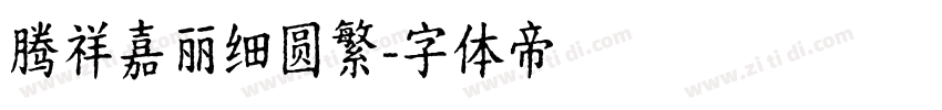 腾祥嘉丽细圆繁字体转换