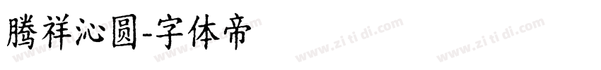 腾祥沁圆字体转换
