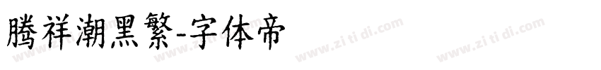 腾祥潮黑繁字体转换