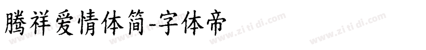 腾祥爱情体简字体转换
