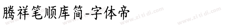 腾祥笔顺库简字体转换