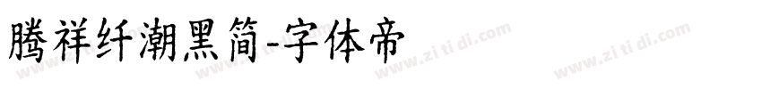 腾祥纤潮黑简字体转换