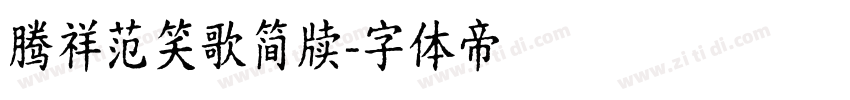 腾祥范笑歌简牍字体转换
